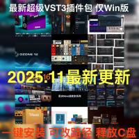 【即刻获取】2025年11月最新VST3插件包，一键安装兼容Win10/11，C盘D盘均可使用，节省空间，运行高效