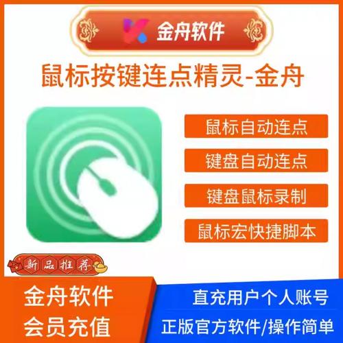 金舟鼠标按键连点精灵-个人会员版键鼠自动化工具