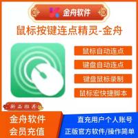 金舟鼠标按键连点精灵-个人会员版键鼠自动化工具