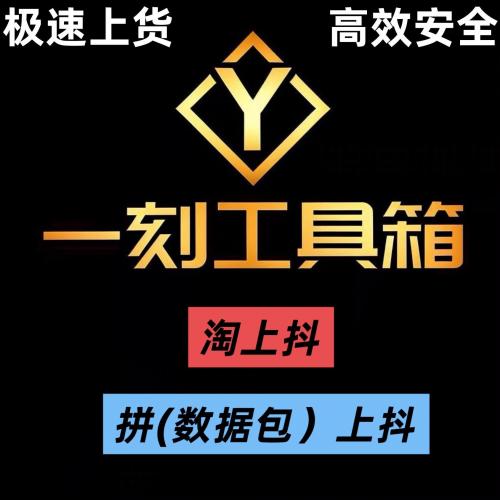 一刻工具箱密钥资源：淘上抖软件与上货软件3500条