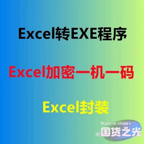 将Excel转换为exe并加密：一机一码防复制与编辑软件，支持注册机导出和分发
