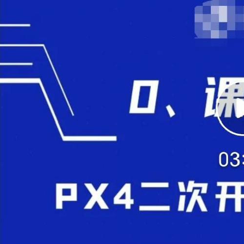 实时更新 PX4 二次开发教程 摆渡王潘[火] CWKJ[火]课程同步更新[火][火][火]