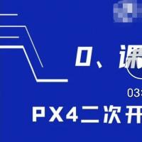 实时更新 PX4 二次开发教程 摆渡王潘[火] CWKJ[火]课程同步更新[火][火][火]