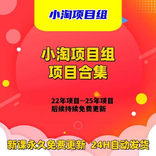 小淘项目团队精选课程集合