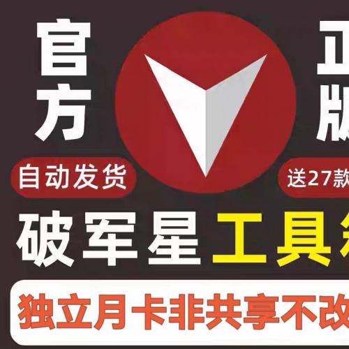 独立破军星工具箱月卡软件 自动发货 专人专用