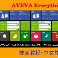 E3D｜AVEVA E3D｜Everything3D｜e3d｜三维工厂设计 完整资料包（含高级教程）