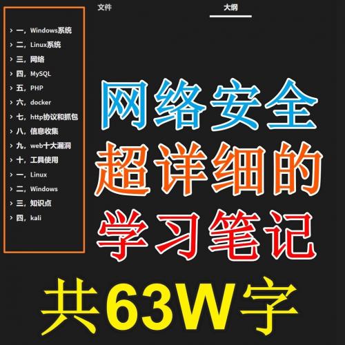 全面详尽的网络安全学习资料，总计21万字