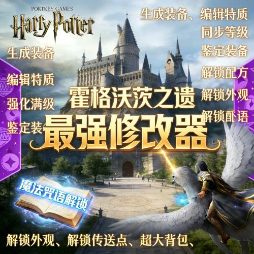 霍格沃茨之遗顶级修改器支持自动获取物品【即刻发货】多功能霍格沃茨之遗修改工具
