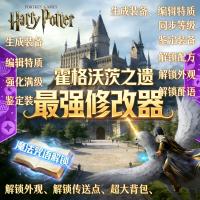 霍格沃茨之遗顶级修改器支持自动获取物品【即刻发货】多功能霍格沃茨之遗修改工具