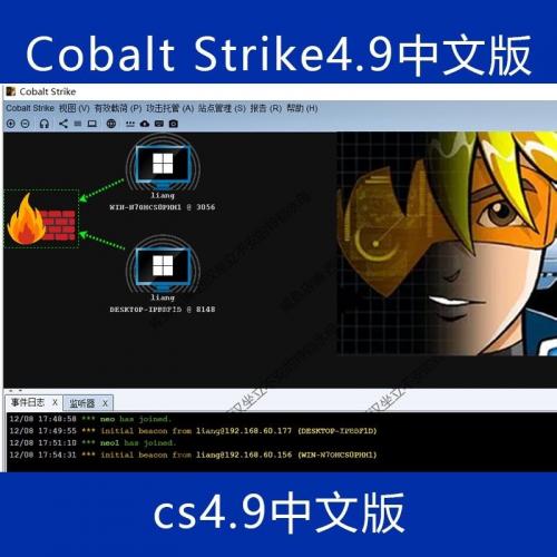 CobaltStrike 4.9中文版汉化版cs4.9