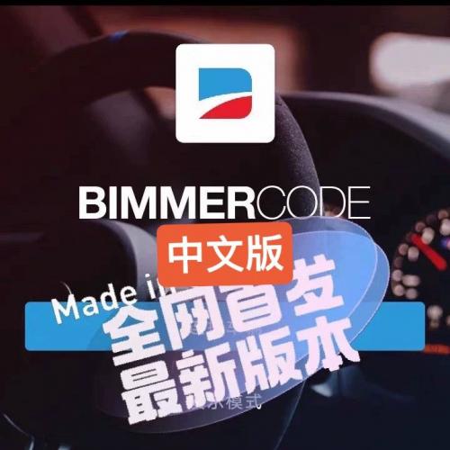 BimmerCode最新版宝马隐藏功能解锁软件4.25.4