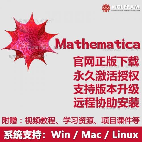Mathematica 终身激活码，官方正版，支持跨平台及版本更新