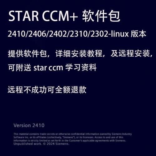 STAR-CCM+ Linux安装包及安装服务