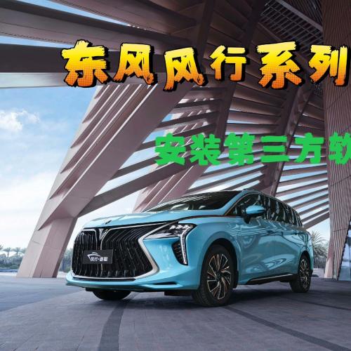 东风汽车｜风行游艇/T5 EVO第三方应用安装指南