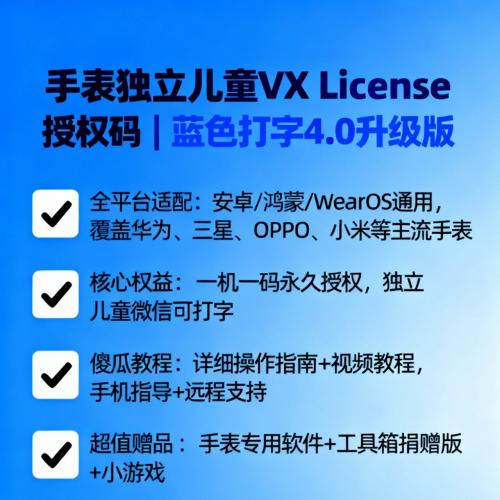 华为儿童手表打字授权码｜独立儿童VX License授权码 蓝色打字4.0升级版
