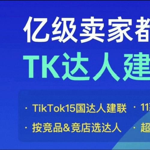 跨境电商利器ProBoost七天特惠达人建联