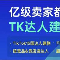 跨境电商利器ProBoost七天特惠达人建联