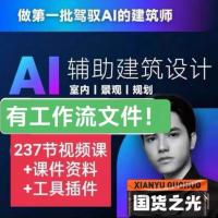 LINKAI导师AI辅助建筑设计课程