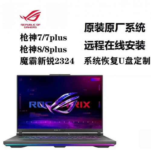 华硕原厂系统远程安装与恢复服务：ROG幻16、魔霸7及枪神8/9系统