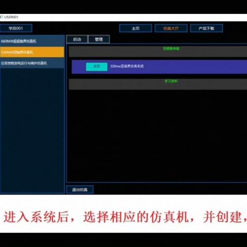 660MW超超临界模拟器、330MW亚临界模拟器及垃圾焚烧发电运维模拟器，电力模拟软件资源，适用于电力专业教育、考核与训练
