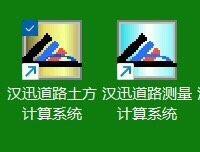 汉迅土方测量软件：道路土方计算系统V6.84企业版与工程测量系统V2.01正式版