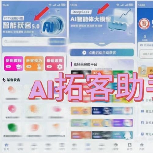 AI客户获取工具跨平台自动扩展【AI获客5.0】覆盖12个主流平台