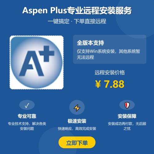 Aspen Plus远程安装技术支持