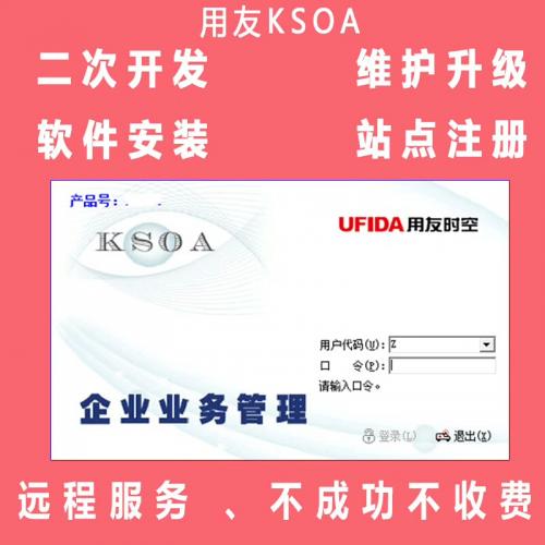 用友Ksoa9.0与CECERP 8.3日常维护及功能扩展