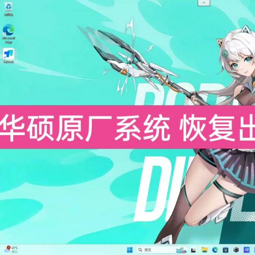 远程恢复华硕原装系统：ROG幻16、魔霸7、枪神8/9及无畏Win11重装指南