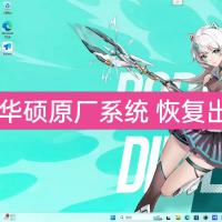 远程恢复华硕原装系统：ROG幻16、魔霸7、枪神8/9及无畏Win11重装指南