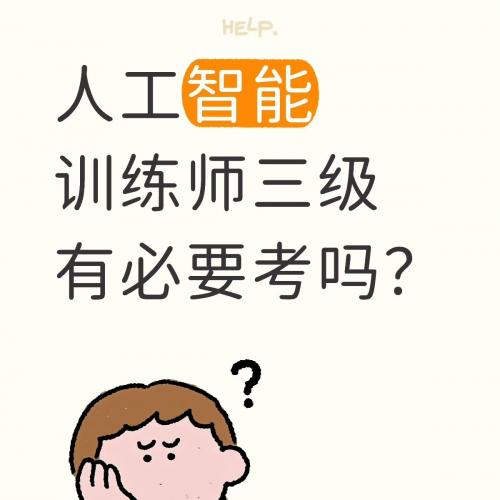 2026年2月最新版《三级人工智能训练师》独家攻略+教学视频完整版