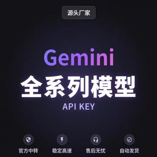 满血Gemini3.0 API即时交付，10美元自动发货 | 1M上下文 | 稳定输出不中断