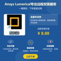 专业远程安装Lumerical软件服务