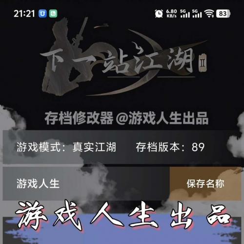 下一站江湖2安卓版存档编辑器丨手游数据修改工具