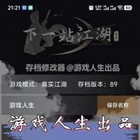 下一站江湖2安卓版存档编辑器丨手游数据修改工具