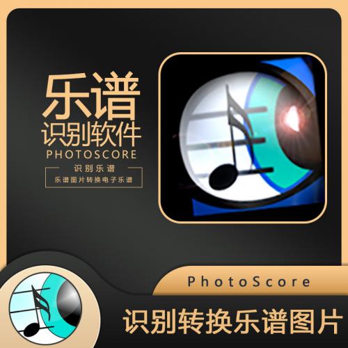 乐谱识别与扫描工具：Photoscore