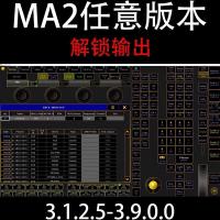 适用于MA2onpc 3.6.1.1 至 3.9.03 版本的全面解锁工具（支持2048/4096参数）