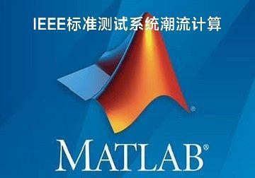 基于MATLAB的IEEE标准测试系统潮流计算程序：14、30、33及57节点系统