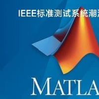 基于MATLAB的IEEE标准测试系统潮流计算程序：14、30、33及57节点系统