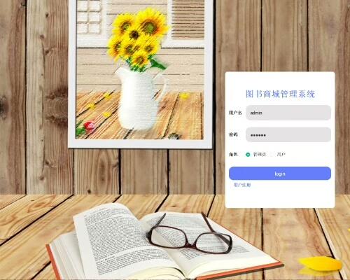 基于Spring Boot与Vue的在线图书商城系统附带文档-Java Web项目