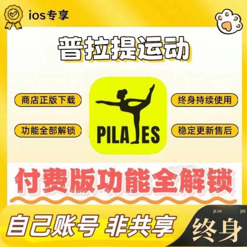 iOS专享普拉提运动永久会员，正版商店，全功能解锁，终身使用与稳定更新