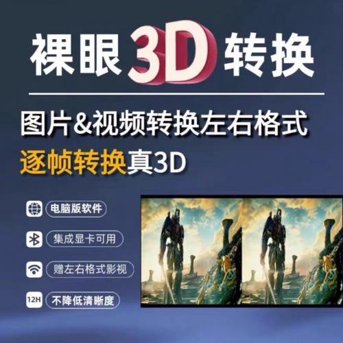 两款裸眼3D转换工具，轻松将图片与视频转为左右格式立体效果