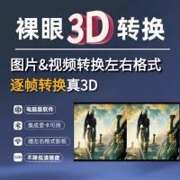 两款裸眼3D转换工具，轻松将图片与视频转为左右格式立体效果
