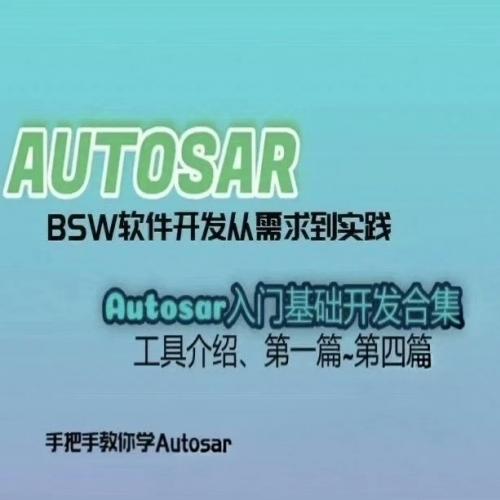 嵌入式新手入门：autosar bsw教程视频与配套资源