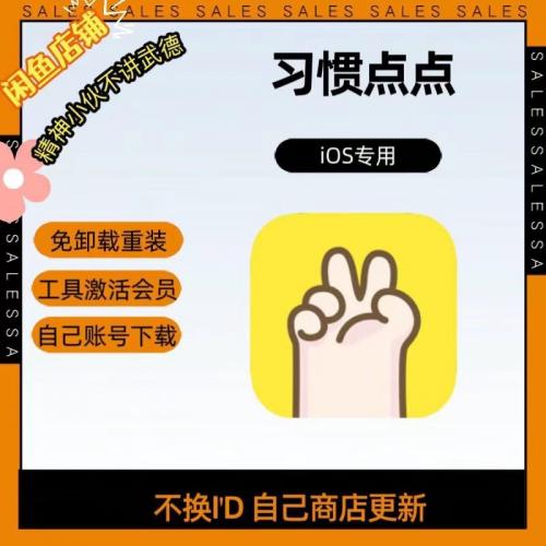 习惯点点会员iOS版：无需卸载重装，苹果商店激活，使用个人账号安装