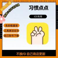 习惯点点会员iOS版：无需卸载重装，苹果商店激活，使用个人账号安装