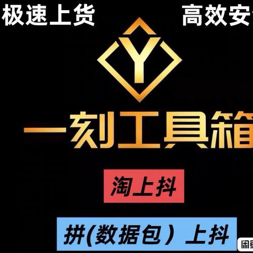 一刻工具箱密钥资源：淘上抖软件与3500条数据包