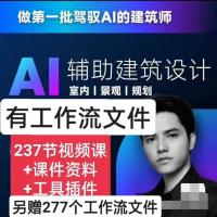 LINKAI导师的AI辅助建筑设计教程