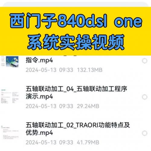西门子840dsl ONE系统操作视频[新]涵盖ONE基础教程及机床操作
