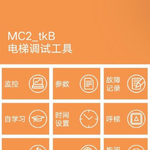 蒂升/蒂森MC2-B(3.1)电梯调试工具，鸿蒙安卓系统专用最新版，不兼容苹果设备
